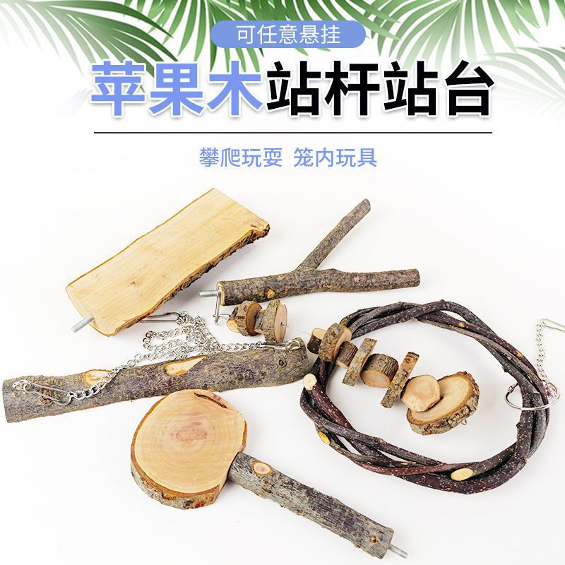 鸟玩具吊环原木树杈鸟站扛站台虎皮站架苹果木鸟啃咬用品
