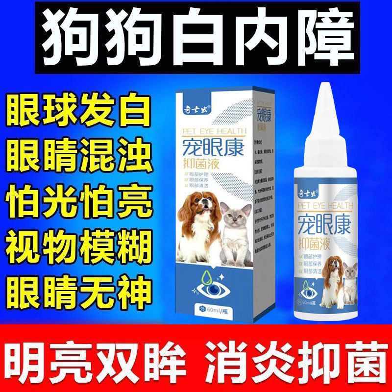 鸾磁宠眼康抑菌液宠物滴眼液狗狗眼睛白膜红肿去泪痕眼屎多老流泪
