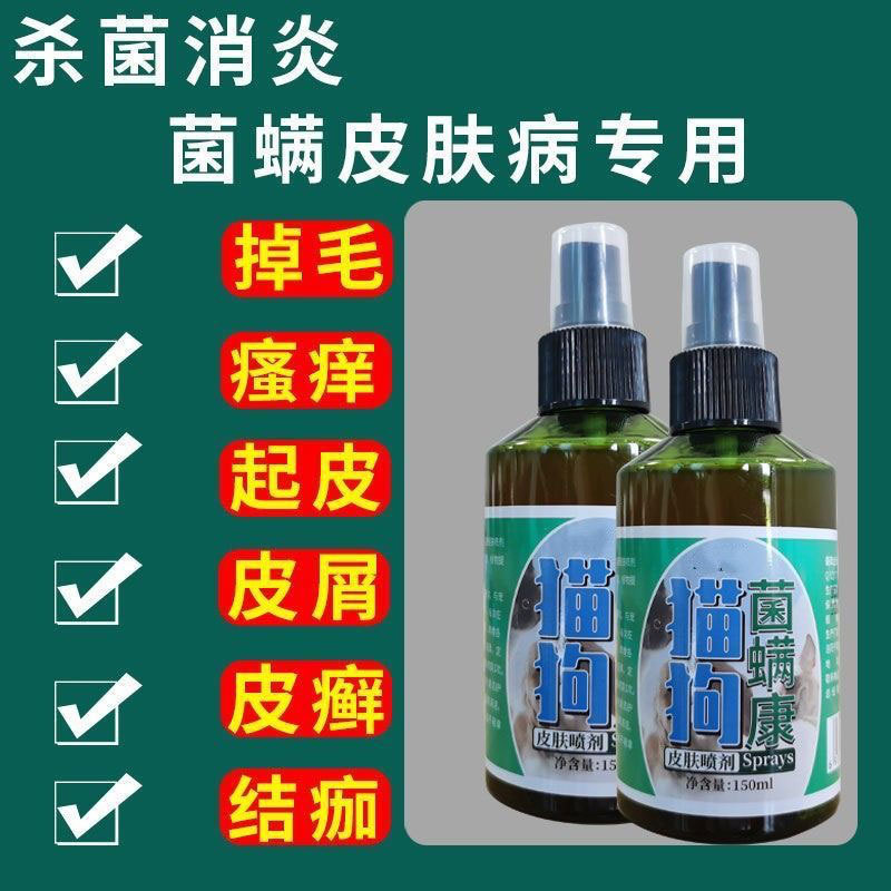 【跨境】鸾磁猫狗菌螨康皮肤喷剂猫癣狗癣狗狗皮肤脱毛驱虫皮肤
