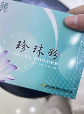 千足珍珠粉0.3*16升级版小支面膜美白去角质真珍珠粉纳米细度特惠