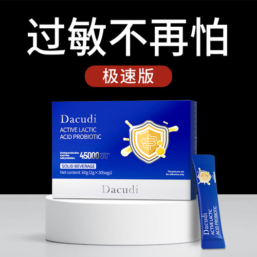 Dacudi专利易敏益生菌成人儿童皮肤换季肠道舒鼻改善易敏