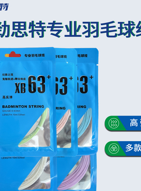 劲思特羽毛球线高弹性专业羽毛球线XB63羽线