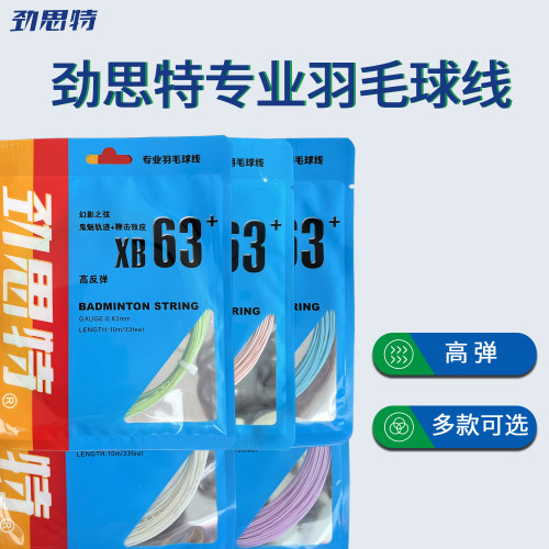 劲思特羽毛球线高弹性专业羽毛球线XB63羽线