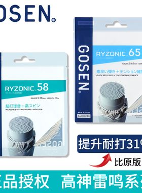 正品GOSEN高神雷鸣58RYZONIC65羽毛球线击球音羽拍线高弹两件包邮