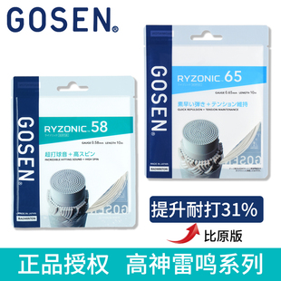 正品GOSEN高神雷鸣58RYZONIC65羽毛球线击球音羽拍线高弹两件包邮