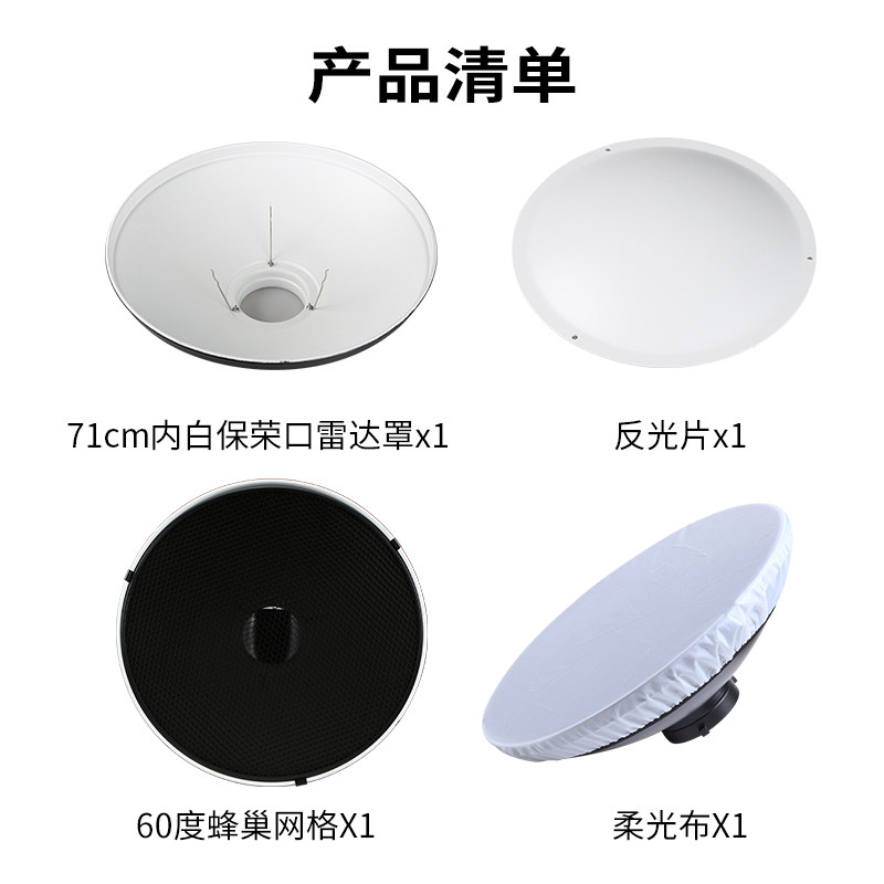 JNSY70CM白雷达罩摄影含柔光布蜂巢反光罩闪光灯雷达罩美人罩