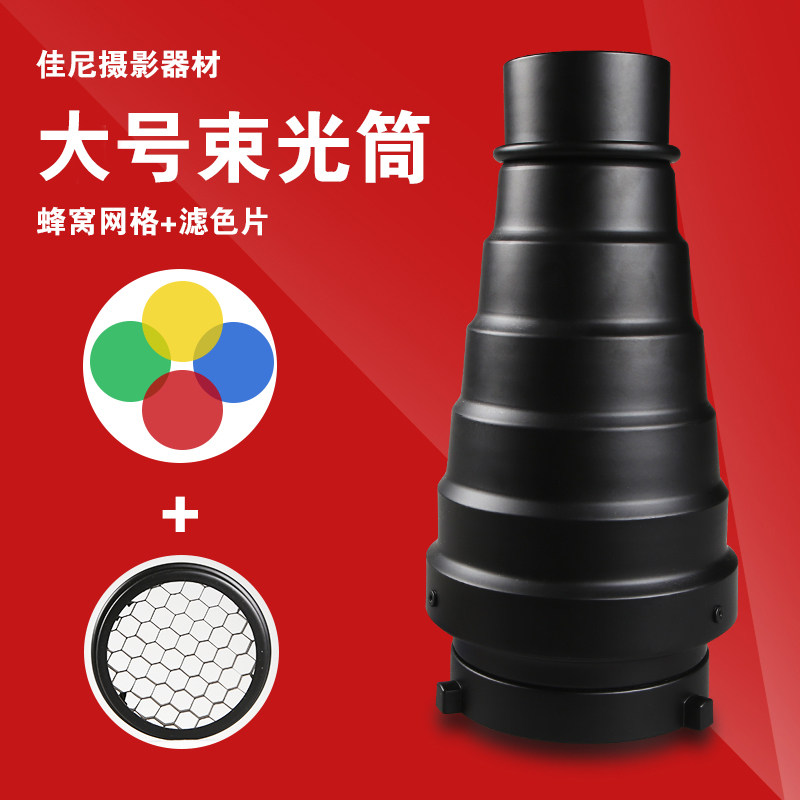 JN影室灯保荣口束光筒猪嘴聚光筒带网格蜂巢摄影灯常亮灯局部打光