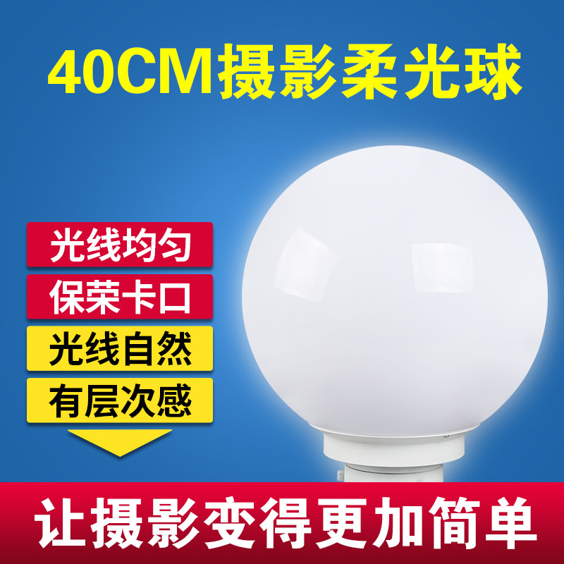 JNSY40cm摄影闪光灯柔光球保荣口影棚摄影影视LED散光球人像拍摄