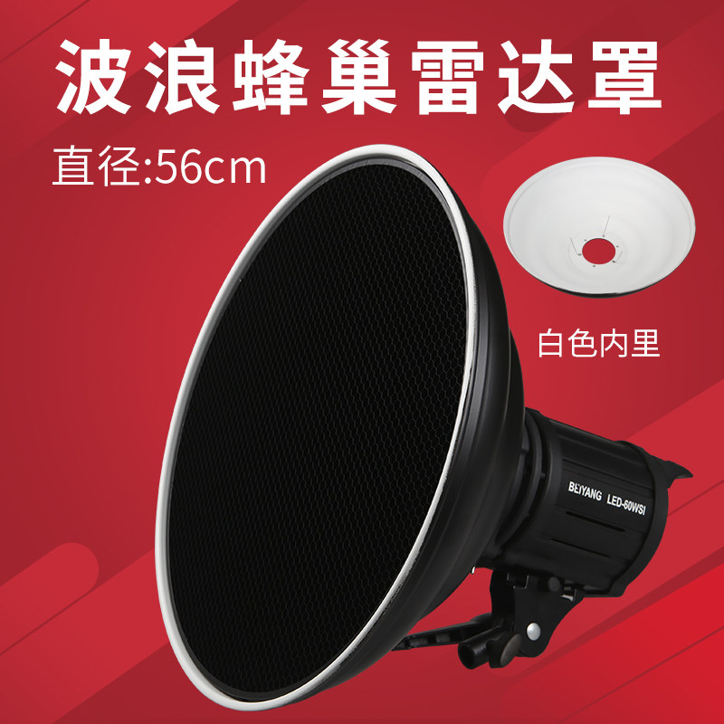 JN56cm内白波浪雷达罩人像摄影闪光灯灯附件雷达罩带蜂巢网格通用