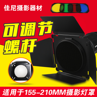 四叶挡光板闪光灯轮廓光滤色片蜂窝四页可调节适用155-210mm灯罩