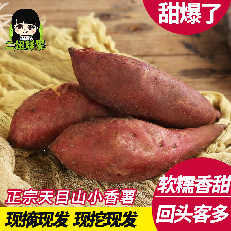 临安天目山小香薯5斤正宗板栗红薯新鲜农家自种小番薯迷你山芋