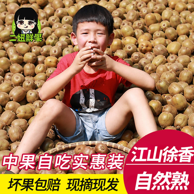 二妞江山徐香猕猴桃香甜多汁