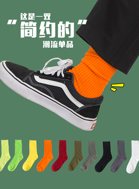 余文乐袜子潮流全棉中筒袜ins男女荧光色袜抽条堆堆袜女橙色袜子
