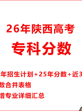 2026陕西高考志愿填报指南录取分数投档线位次招生计划本专非艺体