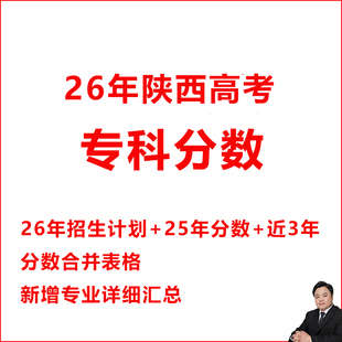 2026陕西高考志愿填报指南录取分数投档线位次招生计划本专非艺体