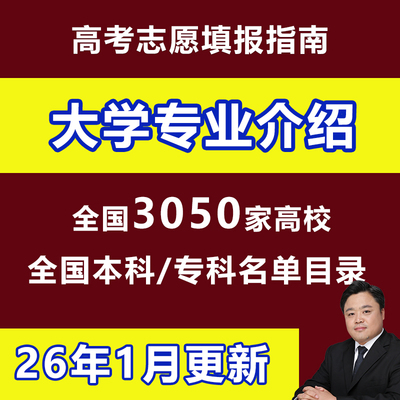新2025高考志愿填报指南大学专业就业介绍3050所本专科院校名单