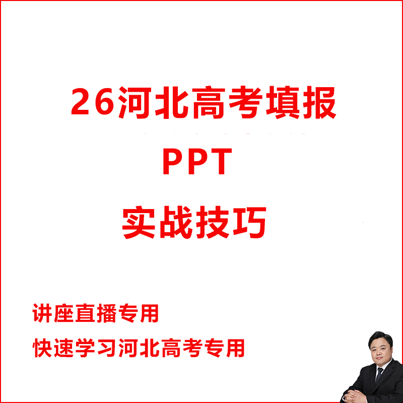 2026年河北高考志愿填报实操实战技巧讲座直播引流PPT学习教程
