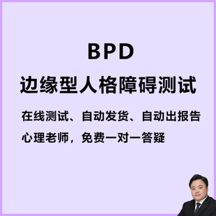 BPD边缘型人格障碍量表·在线测评·自动发货·可重复测试