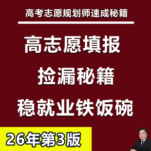 2026年高考志愿填报捡漏秘籍手把手教你稳就业选好专业进体制内