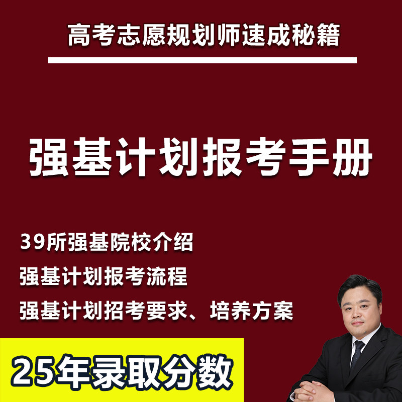 26年强基计划报考指南选专业选学校大学指南志愿规划师速成教程