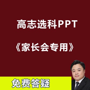 高中高一选科家长会课件ppt+配套讲稿3+1+2新高考51页PPT