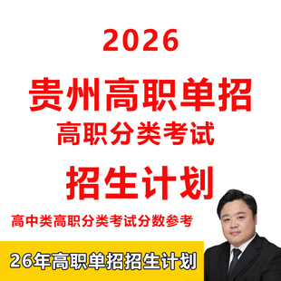 2026年贵州高职单招招生计划专业目录分类考试分数数据高中中职