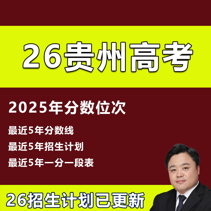 2026年贵州高考志愿填报指南专业录取分数投档线本专科非艺术体育