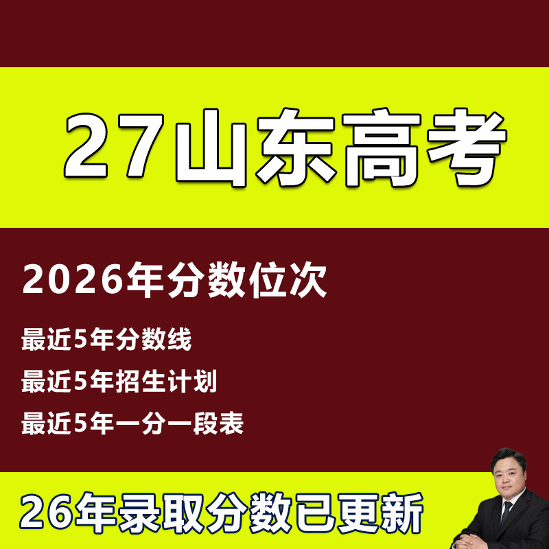 2027山东高考志愿填报指南大学专业录取分数线投档线位次招生计划