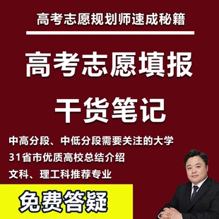 高考志愿规划师速成秘籍干货笔记志愿填报指南全国优质大学专业