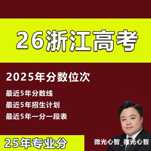 2026年浙江高考志愿填报专业录取分数线院校录取投档分数线普通类