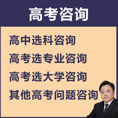 高考志愿填报咨询一对一选专业选院校大学高中选科多元升学规划
