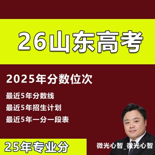 2026山东高考志愿填报指南大学专业录取分数线投档线位次招生计划