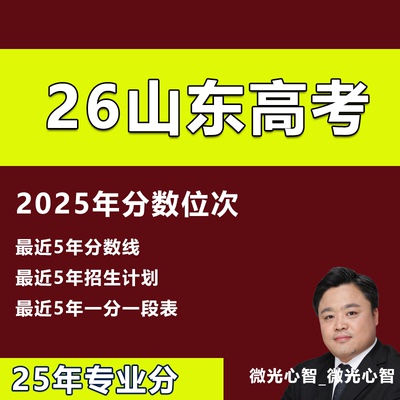 2025山东高考志愿填报指南大学专业录取分数线投档线位次招生计划