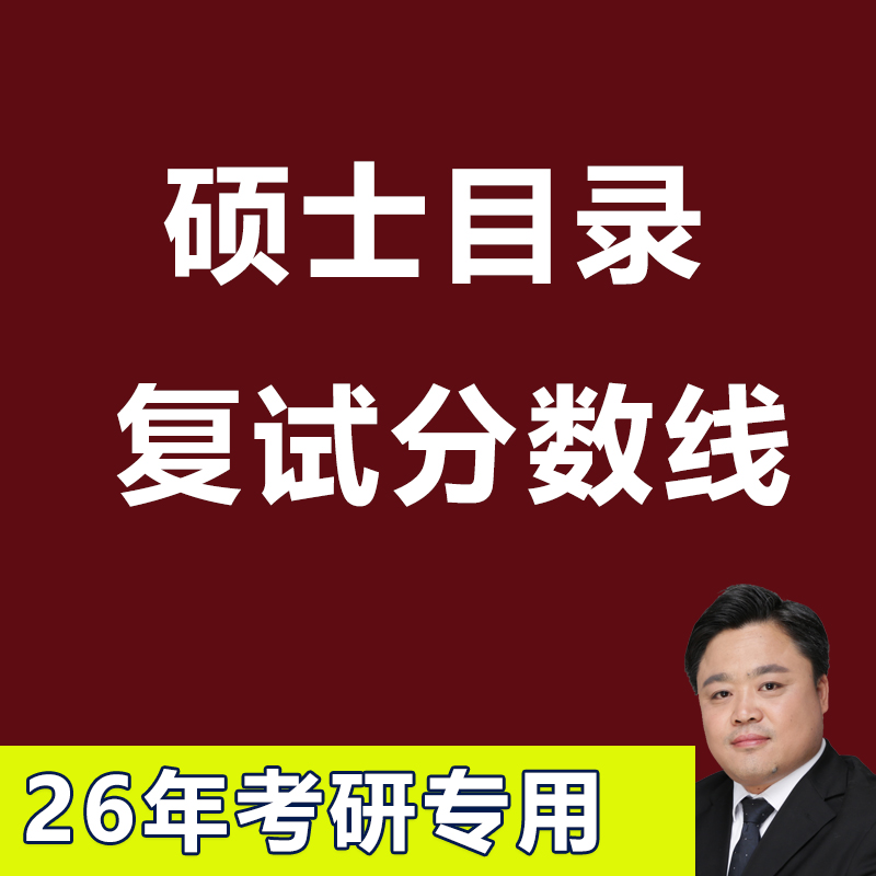 2026年考研硕士目录研究生招生计划数据考研复试分数研招网电子版