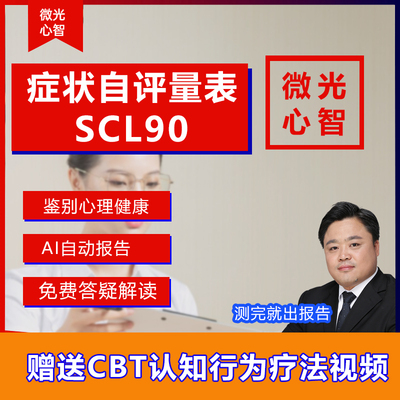 症状自评量表SCL90心理健康测试抑郁焦虑偏执强迫情绪压力失眠