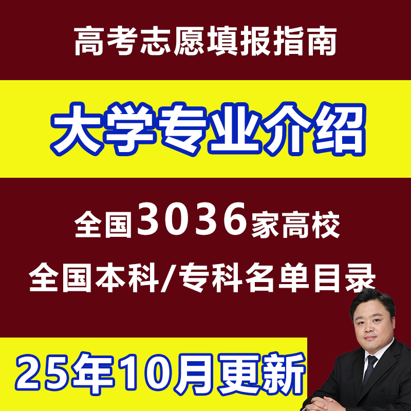 新2025高考志愿填报指南大学专业就业介绍3036所本专科院校名单