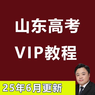 2025年山东高考志愿填报指南教程课程报志愿选大学选专业本科介绍