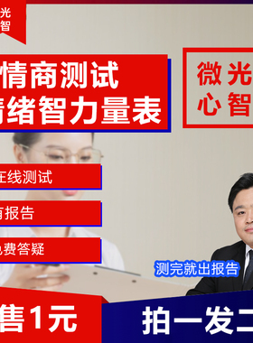 情商测试量表(BARON)情绪智力量表（EIS）情绪情商社交智商测试