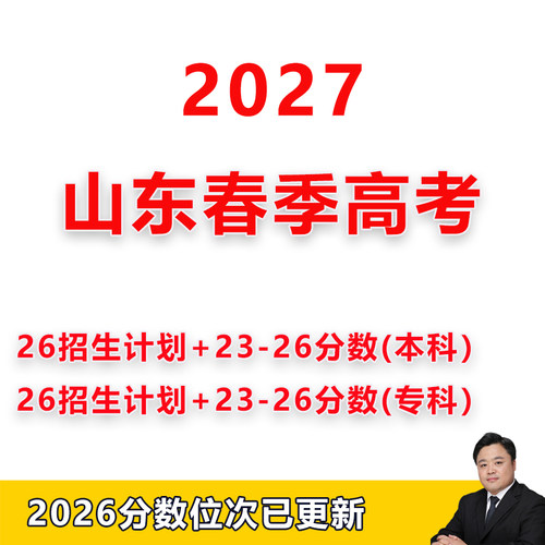 2027年山东春季高考志愿填报招生计划录取分数线投档数据本科专科
