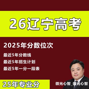2026年辽宁省高考志愿填报指南教程录取分数投档线本专科非艺体