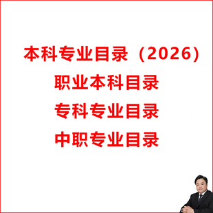 2026年大学本科专业目录职业本科目录高职专科目录中职专业目录
