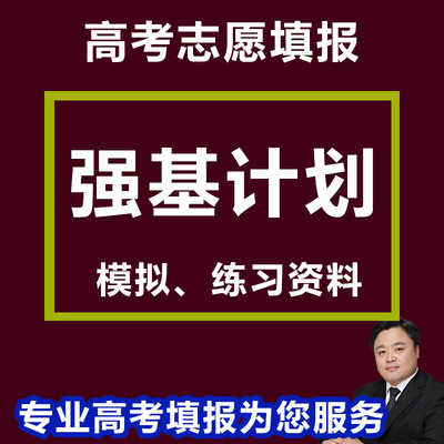 强基计划真题模拟学习参考校考面试资料电子版