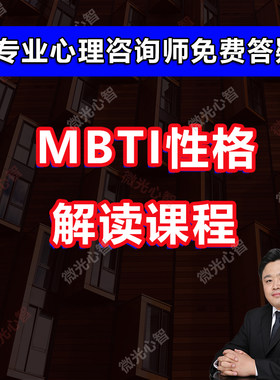 MBTI课程职业性格测试解读教程认知自我个性分析心理学视频教程