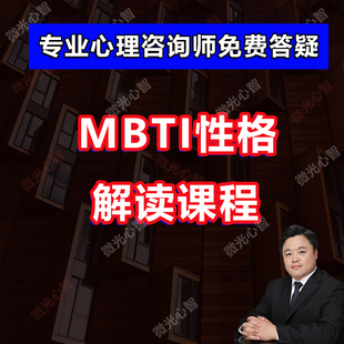 MBTI课程职业性格测试解读教程认知自我个性分析心理学视频教程