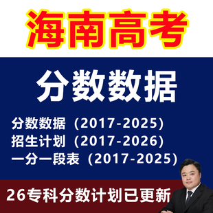 2026年海南高考志愿填报指南教程录取分数投档线本专科非艺术体育