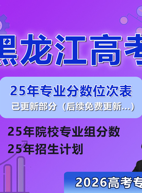 2026年黑龙江高考志愿填报指南教程录取分数投档线本专科非艺体
