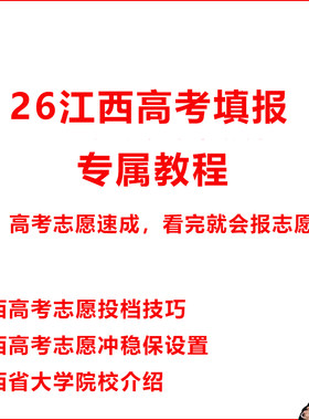 2026江西高考志愿填报指南技巧视频教程选专业选学校选大学冲稳保