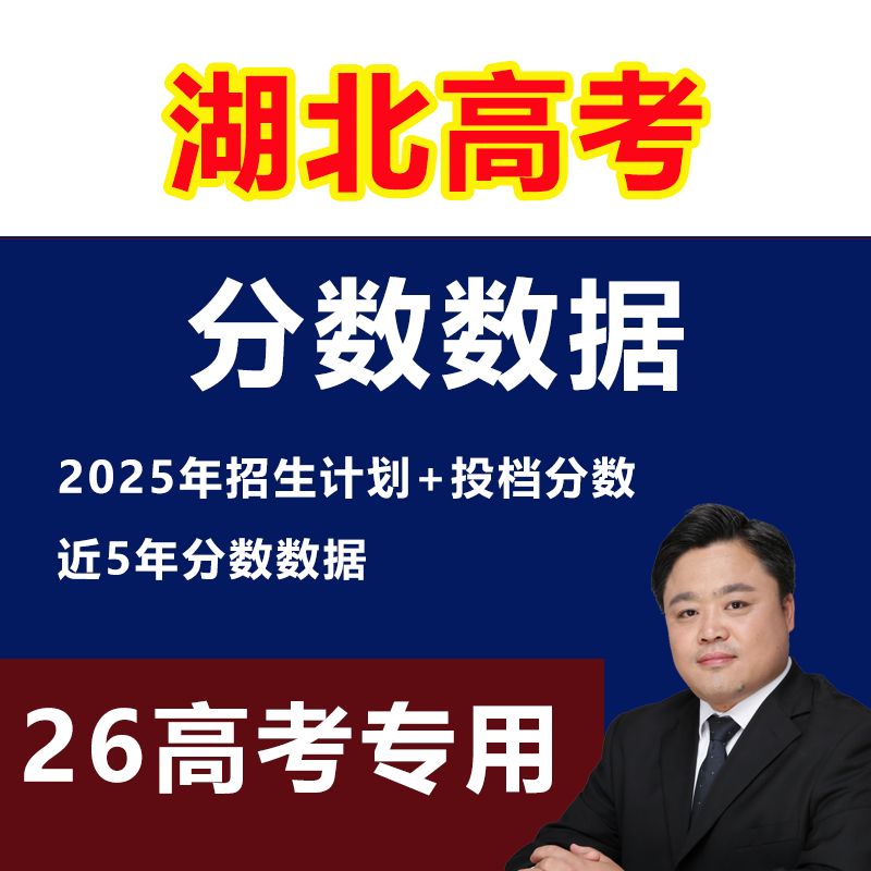 2025年湖北高考志愿填报指南教程录取分数投档线本专科非艺术体育
