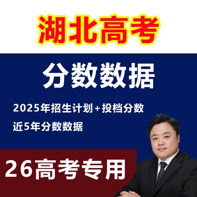 2025年湖北高考志愿填报指南教程录取分数投档线本专科非艺术体育