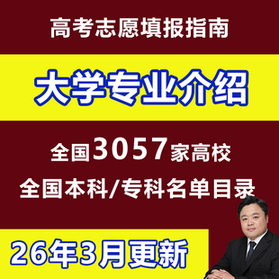 新2026高考志愿填报指南大学专业就业介绍3057所本专科院校名单